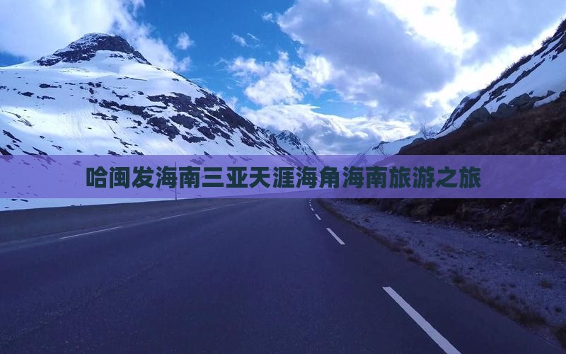 哈闽发海南三亚天涯海角海南旅游之旅