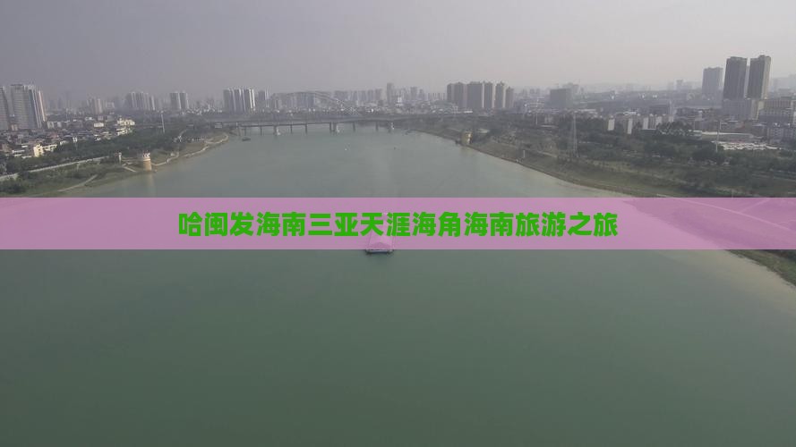 哈闽发海南三亚天涯海角海南旅游之旅