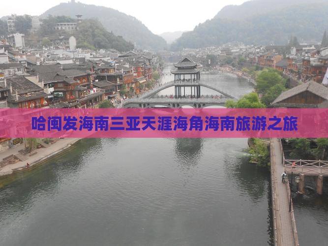 哈闽发海南三亚天涯海角海南旅游之旅