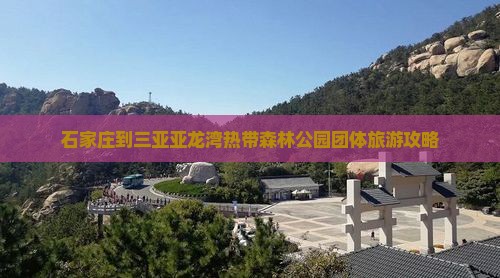石家庄到三亚亚龙湾热带森林公园团体旅游攻略