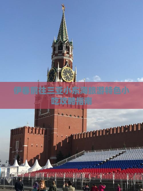 伊春前往三亚小东海旅游特色小吃攻略指南