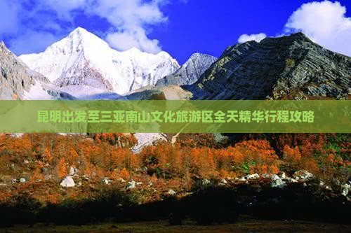 昆明出发至三亚南山文化旅游区全天精华行程攻略
