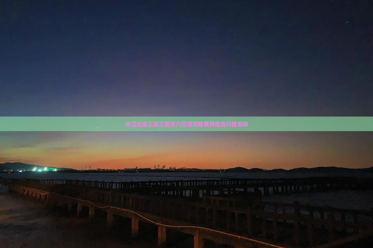 中卫出发三亚三亚湾六日游攻略费用包含行程安排
