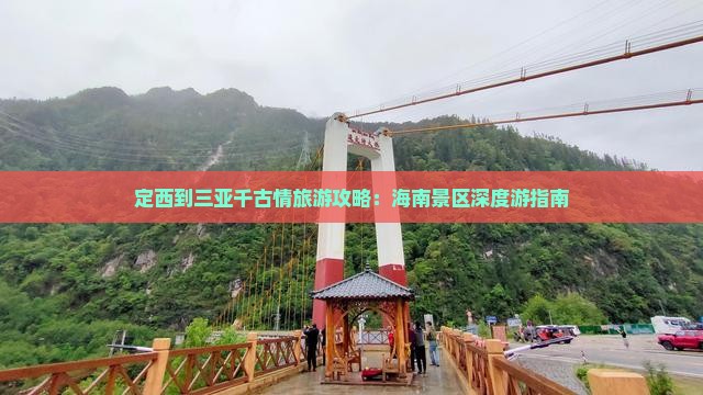 定西到三亚千古情旅游攻略：海南景区深度游指南