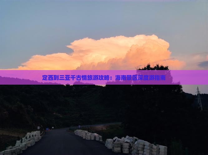 定西到三亚千古情旅游攻略：海南景区深度游指南