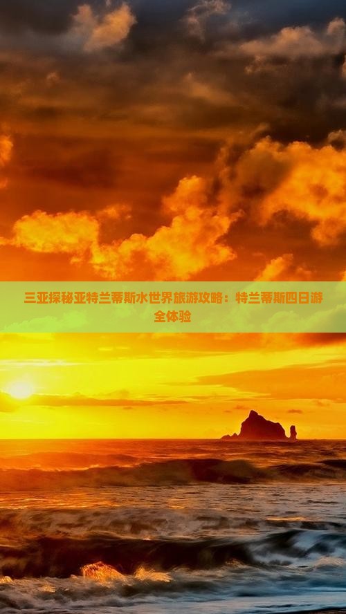 三亚探秘亚特兰蒂斯水世界旅游攻略：特兰蒂斯四日游全体验