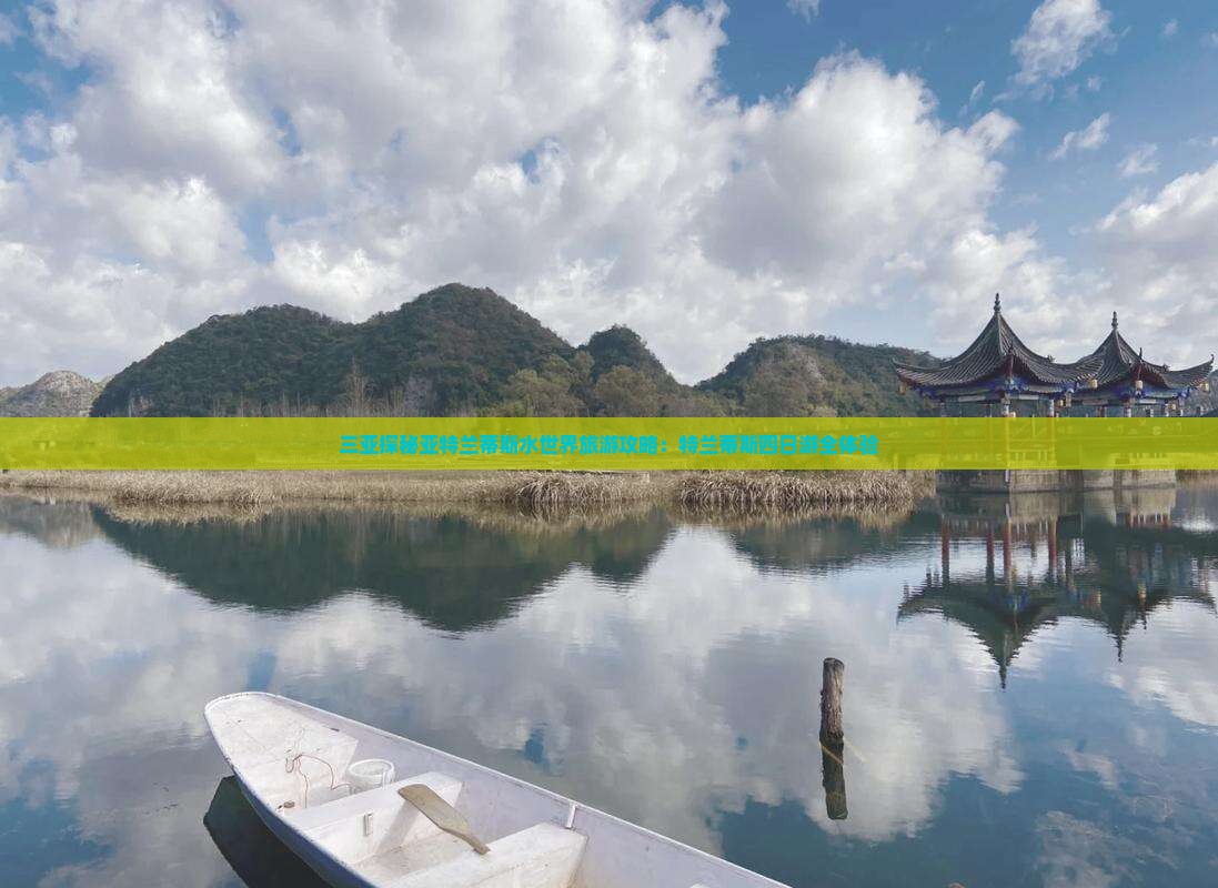 三亚探秘亚特兰蒂斯水世界旅游攻略：特兰蒂斯四日游全体验