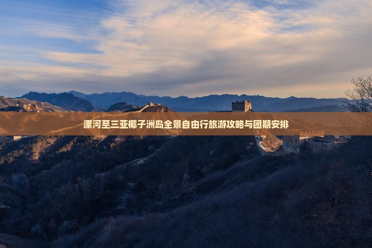 漯河至三亚椰子洲岛全景自由行旅游攻略与团期安排