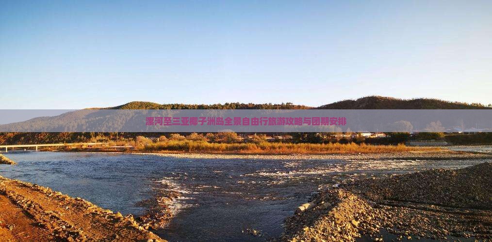 漯河至三亚椰子洲岛全景自由行旅游攻略与团期安排