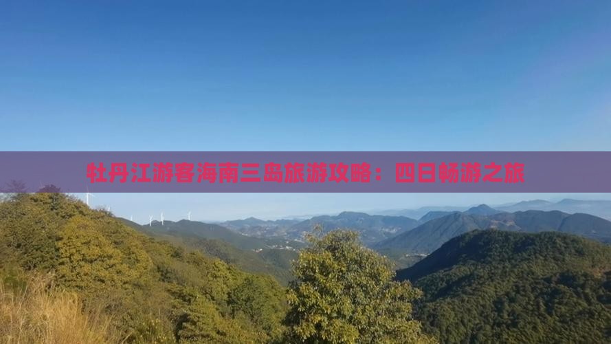 牡丹江游客海南三岛旅游攻略：四日畅游之旅