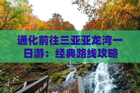 通化前往三亚亚龙湾一日游：经典路线攻略