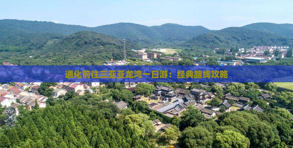 通化前往三亚亚龙湾一日游：经典路线攻略