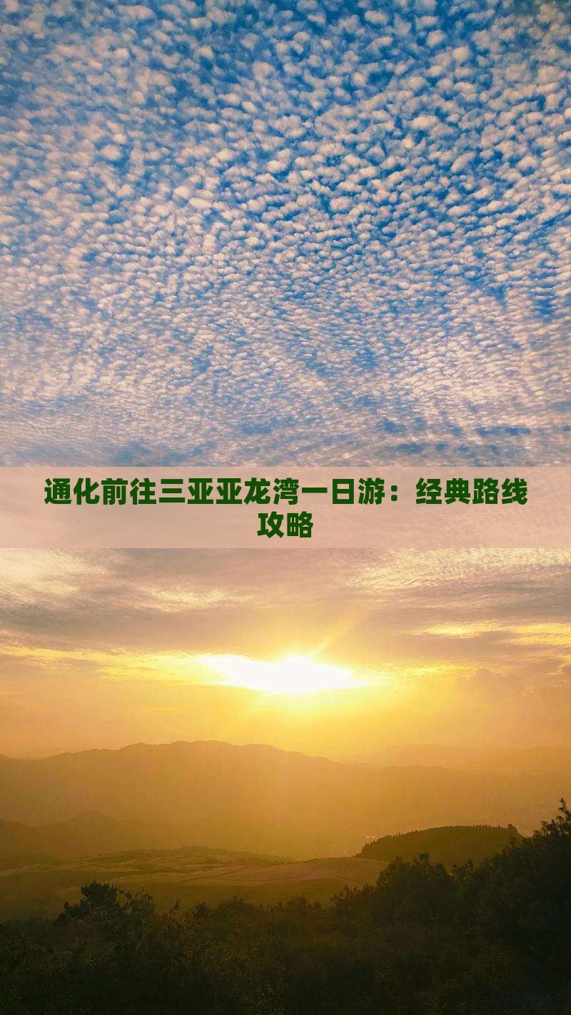通化前往三亚亚龙湾一日游：经典路线攻略