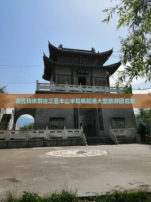 克拉玛依前往三亚半山半岛帆船港大型旅游团启航