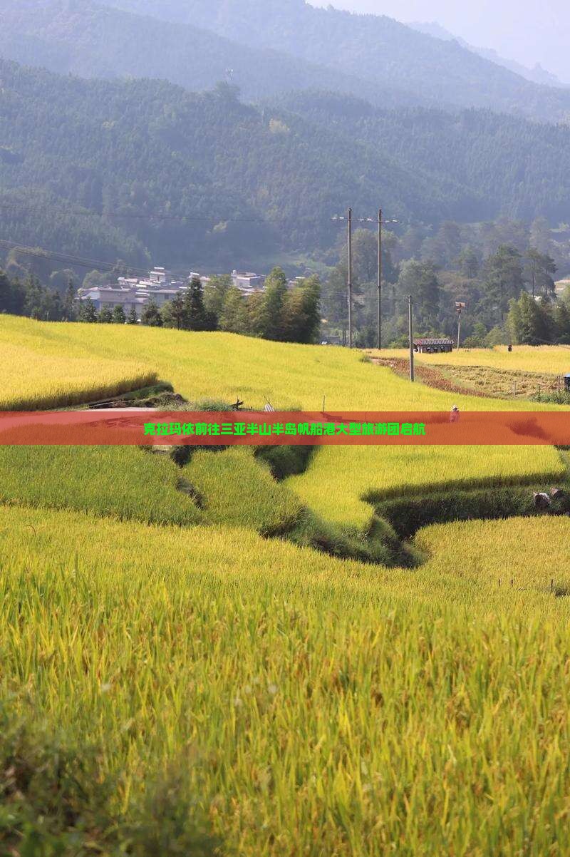 克拉玛依前往三亚半山半岛帆船港大型旅游团启航