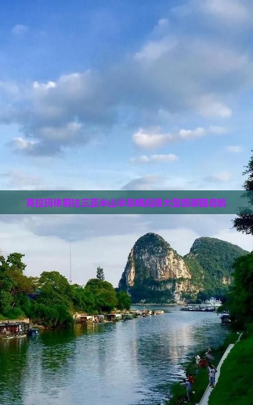 克拉玛依前往三亚半山半岛帆船港大型旅游团启航
