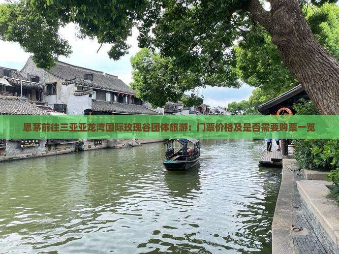 思茅前往三亚亚龙湾国际玫瑰谷团体旅游：门票价格及是否需要购票一览