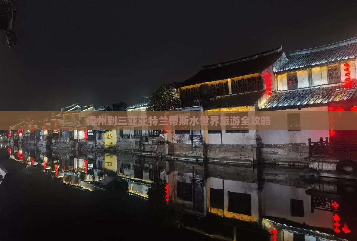 漳州到三亚亚特兰蒂斯水世界旅游全攻略