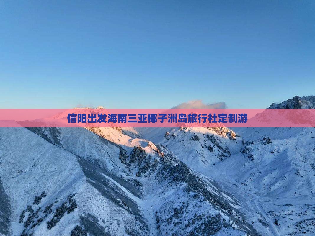 信阳出发海南三亚椰子洲岛旅行社定制游