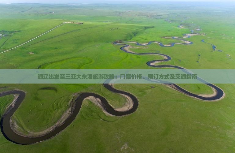 通辽出发至三亚大东海旅游攻略：门票价格、预订方式及交通指南