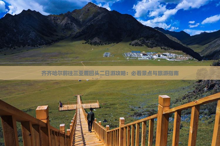 齐齐哈尔前往三亚鹿回头二日游攻略：必看景点与旅游指南