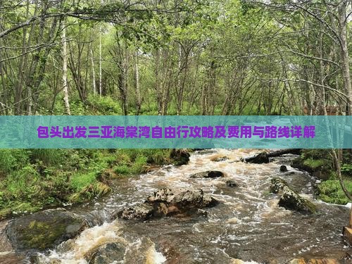 包头出发三亚海棠湾自由行攻略及费用与路线详解