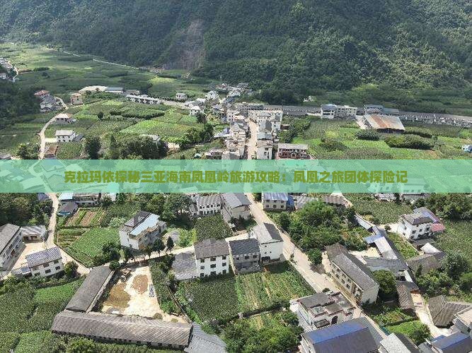 克拉玛依探秘三亚海南凤凰岭旅游攻略：凤凰之旅团体探险记
