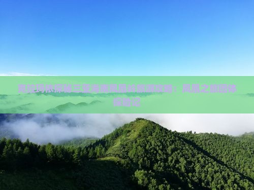 克拉玛依探秘三亚海南凤凰岭旅游攻略：凤凰之旅团体探险记