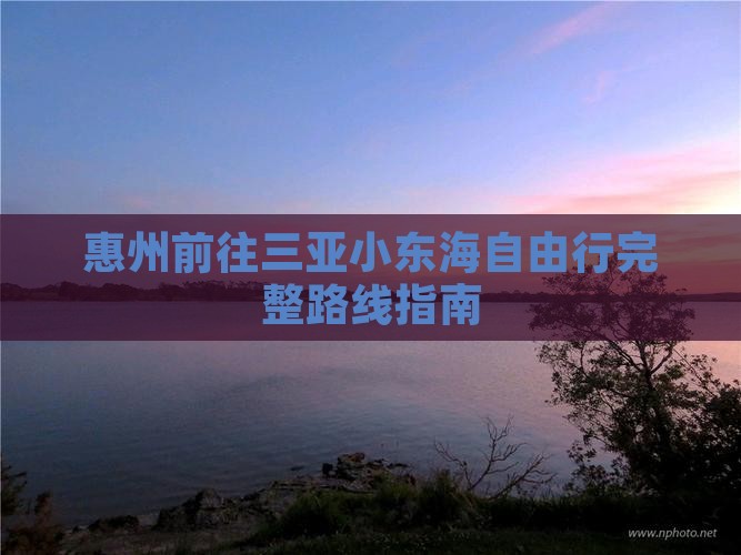 惠州前往三亚小东海自由行完整路线指南