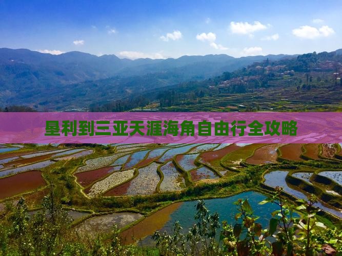 垦利到三亚天涯海角自由行全攻略