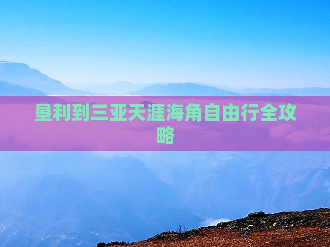 垦利到三亚天涯海角自由行全攻略