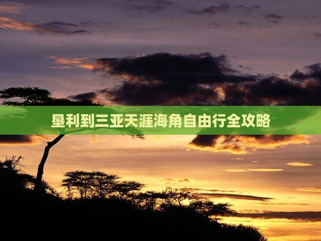 垦利到三亚天涯海角自由行全攻略
