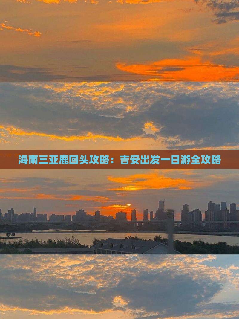 海南三亚鹿回头攻略：吉安出发一日游全攻略