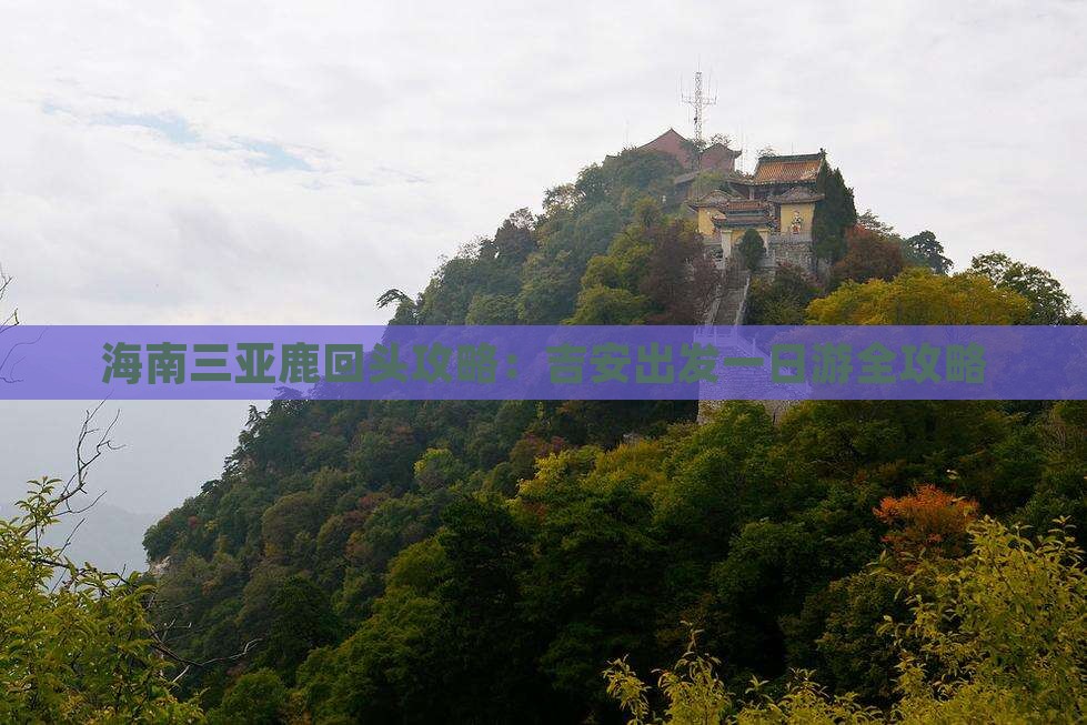 海南三亚鹿回头攻略：吉安出发一日游全攻略