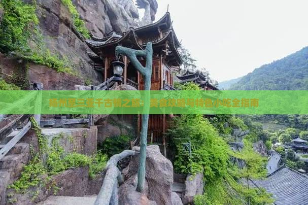 扬州至三亚千古情之旅：美食攻略与特色小吃全指南