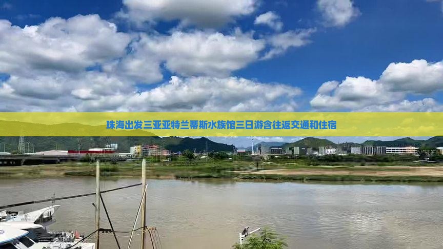 珠海出发三亚亚特兰蒂斯水族馆三日游含往返交通和住宿