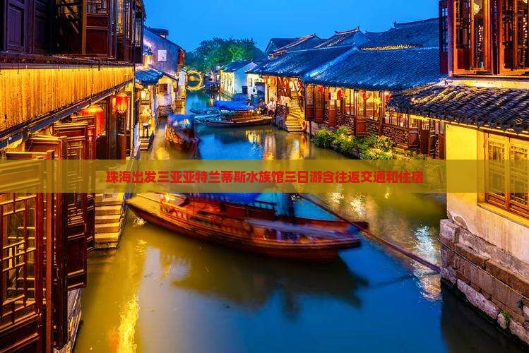 珠海出发三亚亚特兰蒂斯水族馆三日游含往返交通和住宿