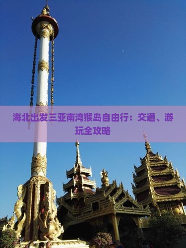 海北出发三亚南湾猴岛自由行：交通、游玩全攻略