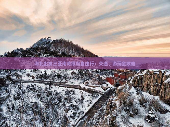 海北出发三亚南湾猴岛自由行：交通、游玩全攻略