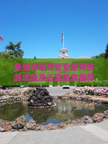 秦皇岛到三亚亚龙湾旅游攻略及必尝美食推荐