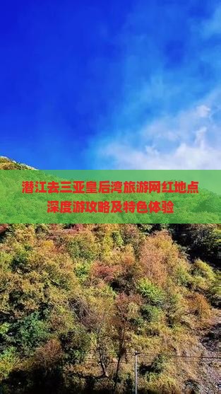 潜江去三亚皇后湾旅游网红地点深度游攻略及特色体验