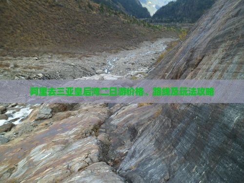 阿里去三亚皇后湾二日游价格、路线及玩法攻略