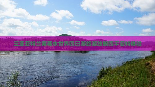 三亚亚特兰蒂斯水世界四日游旅游攻略四平亚特体验