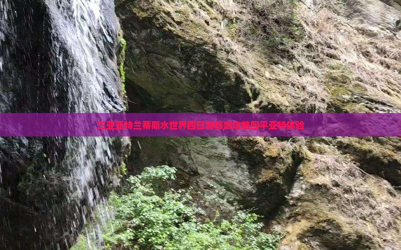 三亚亚特兰蒂斯水世界四日游旅游攻略四平亚特体验