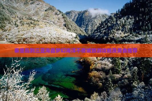 秦皇岛到三亚海昌梦幻海洋不夜城旅游攻略及美食推荐