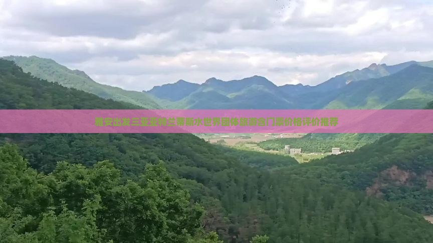 雅安出发三亚亚特兰蒂斯水世界团体旅游含门票价格评价推荐