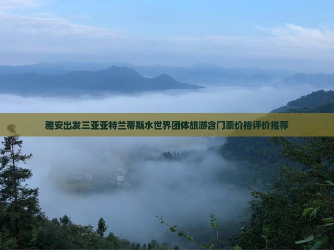 雅安出发三亚亚特兰蒂斯水世界团体旅游含门票价格评价推荐