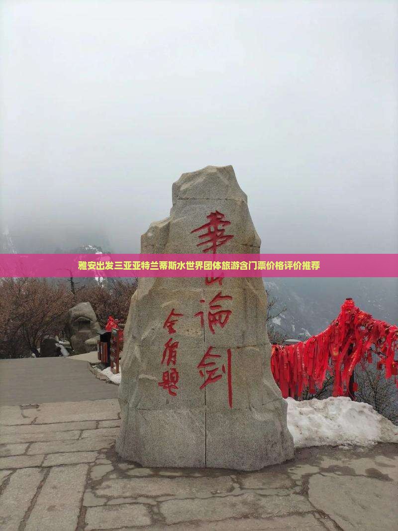 雅安出发三亚亚特兰蒂斯水世界团体旅游含门票价格评价推荐