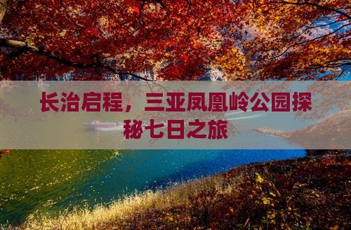 长治启程，三亚凤凰岭公园探秘七日之旅