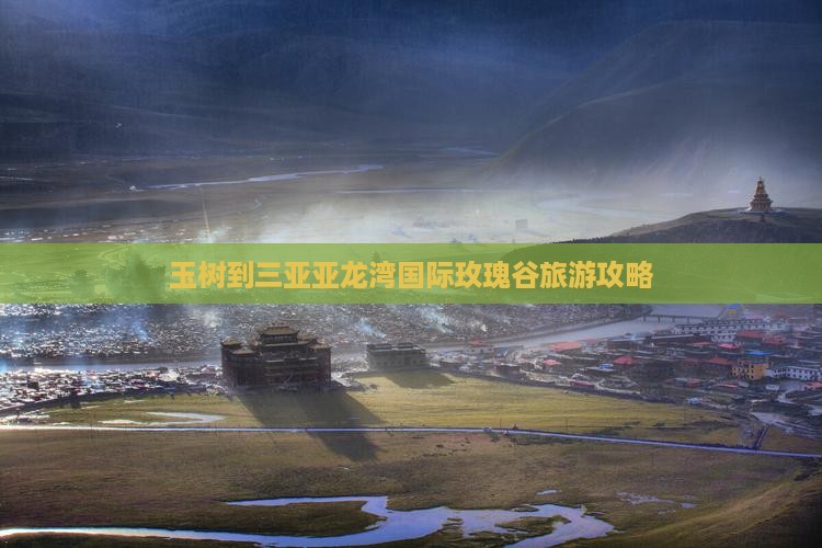 玉树到三亚亚龙湾国际玫瑰谷旅游攻略